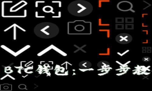 如何轻松安装比特币BTC钱包：一步步教你开启数字资产之旅