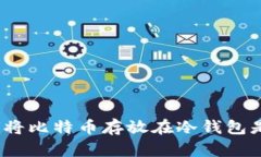 以防万一：为何将比特币