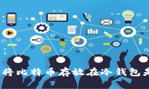 以防万一：为何将比特币存放在冷钱包是你的明智选择