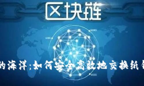 跃入数字财富的海洋：如何安全高效地交换纸钱包上的比特币