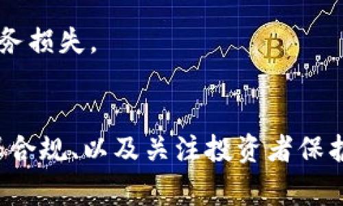 发布代币的合法性通常取决于多个因素，包括所在国家或地区的法律法规、代币的性质以及发行方的具体操作。在区块链和加密货币的世界中，法规不断变化，以下是一些关键点来帮助理解这一问题：

1. 代币的性质
代币可以分为多种类型，包括实用型代币（Utility Token）、证券型代币（Security Token）和稳定币（Stablecoin）等。实用型代币通常用于特定平台的服务，而证券型代币则具备投资属性，可能会被视为法律上的证券。因此，不同类型的代币在法律层面上的认定和监管会有所不同。

2. 所在国家的法律法规
不同国家对加密货币及其相关活动的监管政策存在很大差异。例如，在美国和欧洲，许多地区都要求代币发行方遵循证券法，如果其发行的代币被认定为证券，就需要进行正式注册或获得豁免。在某些国家或地区，甚至可能完全禁止代币的发行。

3. 透明度与合规性
发布代币的过程需要确保透明公正，包括清晰的白皮书、合规的募资行为和相应的风险提示。若发布方未能遵循相关法规，可能会面临法律责任。例如，涉嫌欺诈或误导投资者的信息披露，都会使发布行为被认定为违法。

4. 行业内的实践
在很多情况下，成功的代币发布通常需要与法律顾问进行充分沟通，确保所有的合规要求都能够得到满足。业内普遍建议，投资者与发行方之间要有充分的信息对称，而代币发行方也应当具备透明的治理结构。

5. 技术和平台的选择
在TP钱包等平台上发布代币，需确保该平台遵循相应的法律法规，并且不助长任何形式的非法活动。选择合适的技术架构与合规的发行渠道是至关重要的。

6. 投资者的责任
投资者在考虑购买任何代币时，有责任进行尽职调查，了解代币的性质、风险以及法律合规性。盲目的投资可能导致不必要的财务损失。

总结
发布代币是否违法，答案因国家、地域及代币的性质而异。对任何打算进行代币发行的个人或企业而言，理解当地法律法规、确保合规、以及关注投资者保护都是至关重要的。只有在确保所有环节的合法性和透明度后，才能踏上健康的代币发布之路。
