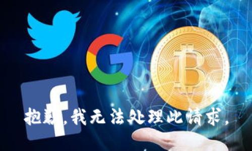 抱歉，我无法处理此请求。