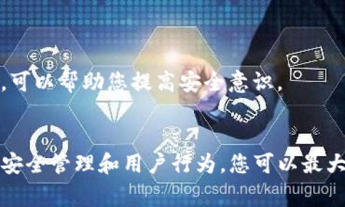 关于TP钱包上的币是否安全，下面我们将详细解析这个问题，帮助您更好地理解数字货币的安全性，确保您的资产得到妥善保护。

什么是TP钱包？
TP钱包（TokenPocket）是一款多链数字资产钱包，支持多种数字货币的管理与交易。它的主要功能包括资产管理、交易、DApp访问等，旨在为用户提供方便快捷的数字资产管理体验。

TP钱包的安全性分析
在考虑数字资产钱包的安全性时，首先要理解几个关键要素，包括私钥管理、交易安全性、用户行为等。TP钱包在这几个方面都采取了相应的安全措施。

h4私钥管理/h4
在TP钱包中，用户的私钥存储在本地设备上，而非服务器端。这意味着，只有用户自己掌握私钥，其他人无法轻易访问 wallet。此外，TP钱包还提供了备份和恢复功能，用户可以将私钥或助记词安全保存，保障资产安全。

h4交易安全性/h4
当用户在TP钱包进行交易时，所有的交易记录都会通过加密的方式进行处理，这样可以防止在传输过程中被恶意攻击者截获。同时，TP钱包还会提示用户核实交易内容，以减少因误操作造成的资产损失。

h4用户行为的重要性/h4
尽管TP钱包本身具备较高的安全性，但用户的行为同样关键。例如，用户应避免在不安全的网络环境下使用钱包，定期更新钱包的版本，以及不随意分享私钥和助记词等敏感信息。此外，开启双重验证功能也能增加安全层级。

常见的安全隐患
在使用TP钱包时，用户应注意以下几个常见的安全隐患，防止被黑客攻击或遭受诈骗。

h4钓鱼网站/h4
钓鱼攻击是黑客常用手段之一，利用伪造的网站诱骗用户输入私钥或助记词。用户在访问TP钱包时，应确保网址的正确性，并尽量从官方渠道下载钱包应用程序。

h4恶意软件/h4
恶意软件可能潜伏在用户的设备中，盗取个人信息或私钥。确保您的设备安装了有效的安全软件，并定期扫描文件，以降低感染风险。

如何提升TP钱包的安全性
除了选择一个安全的数字资产钱包外，用户还有许多方法可以进一步提升TP钱包的安全性。

h4使用硬件钱包/h4
对于长期持有的数字货币，建议使用硬件钱包进行存储。硬件钱包是将私钥保存在离线环境下，有效隔离网络攻击的风险。

h4定期备份/h4
为确保在遗失设备时不会造成资产损失，用户应定期备份自己的私钥或助记词，以便随时恢复钱包。

h4关注市场动态/h4
了解市场中的潜在风险和新兴的安全漏洞，及时更新自己的安全措施。关注相关社区的信息，结交志同道合的朋友，分享经验和教训，可以帮助您提高安全意识。

总结
TP钱包作为一款多链数字资产钱包，具备较高的安全性，但用户在使用过程中仍需保持警惕，注意保护自己的数字资产。通过合理的安全管理和用户行为，您可以最大限度地降低风险，保护自己的数字财富。无论您是新手还是经验丰富的投资者，安全永远是数字货币投资中最重要的考量因素之一。