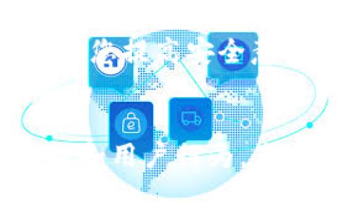 关于TP钱包上的币是否安全，下面我们将详细解析这个问题，帮助您更好地理解数字货币的安全性，确保您的资产得到妥善保护。

什么是TP钱包？
TP钱包（TokenPocket）是一款多链数字资产钱包，支持多种数字货币的管理与交易。它的主要功能包括资产管理、交易、DApp访问等，旨在为用户提供方便快捷的数字资产管理体验。

TP钱包的安全性分析
在考虑数字资产钱包的安全性时，首先要理解几个关键要素，包括私钥管理、交易安全性、用户行为等。TP钱包在这几个方面都采取了相应的安全措施。

h4私钥管理/h4
在TP钱包中，用户的私钥存储在本地设备上，而非服务器端。这意味着，只有用户自己掌握私钥，其他人无法轻易访问 wallet。此外，TP钱包还提供了备份和恢复功能，用户可以将私钥或助记词安全保存，保障资产安全。

h4交易安全性/h4
当用户在TP钱包进行交易时，所有的交易记录都会通过加密的方式进行处理，这样可以防止在传输过程中被恶意攻击者截获。同时，TP钱包还会提示用户核实交易内容，以减少因误操作造成的资产损失。

h4用户行为的重要性/h4
尽管TP钱包本身具备较高的安全性，但用户的行为同样关键。例如，用户应避免在不安全的网络环境下使用钱包，定期更新钱包的版本，以及不随意分享私钥和助记词等敏感信息。此外，开启双重验证功能也能增加安全层级。

常见的安全隐患
在使用TP钱包时，用户应注意以下几个常见的安全隐患，防止被黑客攻击或遭受诈骗。

h4钓鱼网站/h4
钓鱼攻击是黑客常用手段之一，利用伪造的网站诱骗用户输入私钥或助记词。用户在访问TP钱包时，应确保网址的正确性，并尽量从官方渠道下载钱包应用程序。

h4恶意软件/h4
恶意软件可能潜伏在用户的设备中，盗取个人信息或私钥。确保您的设备安装了有效的安全软件，并定期扫描文件，以降低感染风险。

如何提升TP钱包的安全性
除了选择一个安全的数字资产钱包外，用户还有许多方法可以进一步提升TP钱包的安全性。

h4使用硬件钱包/h4
对于长期持有的数字货币，建议使用硬件钱包进行存储。硬件钱包是将私钥保存在离线环境下，有效隔离网络攻击的风险。

h4定期备份/h4
为确保在遗失设备时不会造成资产损失，用户应定期备份自己的私钥或助记词，以便随时恢复钱包。

h4关注市场动态/h4
了解市场中的潜在风险和新兴的安全漏洞，及时更新自己的安全措施。关注相关社区的信息，结交志同道合的朋友，分享经验和教训，可以帮助您提高安全意识。

总结
TP钱包作为一款多链数字资产钱包，具备较高的安全性，但用户在使用过程中仍需保持警惕，注意保护自己的数字资产。通过合理的安全管理和用户行为，您可以最大限度地降低风险，保护自己的数字财富。无论您是新手还是经验丰富的投资者，安全永远是数字货币投资中最重要的考量因素之一。