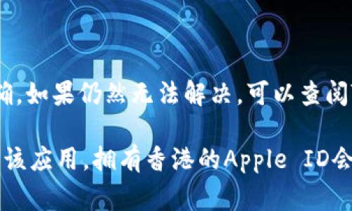 对于在苹果设备上使用TP钱包，通常需要进行一些特定的设置。TP钱包（TokenPocket）是一款用于管理区块链资产的数字钱包。在香港和其他地区使用时，您需要确保您的Apple ID设置正确，以便下载和更新应用程序。

以下是关于使用TP钱包和Apple ID的一些信息：

### 1. Apple ID的地区设置

首先，您需要检查您的Apple ID的地区设置。如果您的账号地区设置为香港，您将能够访问香港地区的App Store，包括TP钱包。然而，如果您的Apple ID设置为其他地区，您可能无法直接从App Store下载该应用程序。

### 2. 创建香港Apple ID

如果您没有香港的Apple ID，可以考虑创建一个。打开Apple的官方网站，进行注册时选择香港作为您的国家或地区。您需要提供一个有效的香港地址和联系方式，以完成注册流程。

### 3. 下载TP钱包的方法

在创建或切换到香港Apple ID后，您可以前往App Store，搜索“TP钱包”，然后下载并安装。下载完成后，您可以按照应用内的指导，创建或导入您的钱包。

### 4. 使用TP钱包的基本操作

TP钱包支持多种链上资产和DApp（去中心化应用）。在应用中，您可以进行资产管理、交易和参与各种区块链活动。建议您认真阅读相关的帮助文档，以充分了解钱包的使用。

### 5. 安全提示

在使用TP钱包时，务必确保您的私钥和助记词安全存储。绝不要将其分享给他人，以防资金被盗。定期更新应用程序，以确保您使用的是最新的安全版本。

### 6. 常见问题与解决方案

如果在使用TP钱包时遇到问题，例如无法登录或交易失败，建议先检查网络连接，并确保钱包设置正确。如果仍然无法解决，可以查阅TP钱包的官方网站获取帮助，或在社区中询问其他用户的经验。

综上所述，使用TP钱包并不一定要求您必须有香港的Apple ID，但如果您希望在App Store直接下载该应用，拥有香港的Apple ID会更加方便。在使用过程中，注意账户安全与个人信息保护，是确保您在区块链世界中畅行无阻的关键。