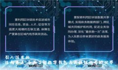 引人注目的迈向未来：全