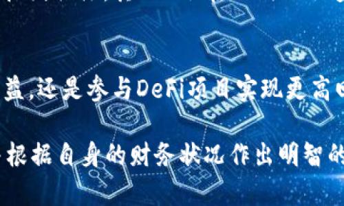 在了解TP钱包中的理财选择之前，首先需要明白TP钱包是一个多功能的数字钱包，主要用于存储和管理各种加密货币和区块链资产。它还支持DeFi（去中心化金融）项目，为用户提供多样化的理财产品。在TP钱包中，有几个理财选项可以帮助用户实现财富增值。以下是一些值得考虑的理财方向。

1. 质押（Staking）
质押是一种将加密货币锁定在区块链网络中，以支持网络的运行同时获取收益的方式。在TP钱包中，用户可以质押多种加密货币，如以太坊（ETH）、波卡（DOT）等。通过参与质押，用户不仅能为网络的安全做出贡献，还可以获得质押奖励，通常以更高的年化收益率回报。

例如，以太坊在转向权益证明（PoS）机制后，质押成为了获取收益的一种重要方式。用户只需在TP钱包中选择相应的币种，按照指引完成质押操作，就可以开始收益的积累。

2. 农场（Yield Farming）
在TP钱包中，用户可以参与去中心化金融协议的农场活动。这通常涉及将加密货币提供给流动性池，以换取相应的利息回报。通过Yield Farming，用户可以在较短时间内获得较高的收益，尽管相应的风险也比较高。

举个例子，用户将一部分USDT放入某流动性池，可能会获得该协议代币作为奖励。这些代币可以在二级市场上交易，甚至可以再次质押获取更高收益，实现复利效果。

3. 参与DeFi项目
TP钱包还支持许多DeFi项目，用户可以通过投资这些项目来实现财富增值。这些项目通常涉及借贷、交易、稳定币等多种金融服务。参与这些项目的用户可以获得高于传统银行存款的利息。

例如，一些DeFi借贷平台允许用户将加密货币存入平台，作为流动性提供者获取利息。这种方式不仅可以获得收益，还有机会通过平台代币的增值进一步增加回报。

4. 定期定额投资（DCA）
对于那些不想频繁交易的用户，定期定额投资是一种相对稳妥的理财方式。用户可以在TP钱包中设置定期购买指定的加密货币。这种方式可以平摊市场波动带来的风险，长期来看，通常能够取得较好的投资回报。

例如，用户每个月固定投资一定数量的比特币，无论市场价格如何波动，经过一段时间后，可能会以较低的成本积累一定数量的比特币，从而实现投资的良性增长。

5. NFT投资
不可替代代币（NFT）已经成为数字艺术和收藏品市场的重要组成部分。TP钱包支持存储和交易NFT，用户可以在合适的时机购买某些有增长潜力的NFT，待其增值后再出售。

选择NFT的时候，用户可以考虑艺术家的知名度、作品的稀缺性以及市场的需求等因素。例如，某艺术家推出的新作如果受到市场的广泛关注，其NFT会在短期内迅速增值，这时投资者可以获得可观的回报。

总结
TP钱包中的理财产品丰富多样，用户可以根据自己的风险承受能力和投资目标，选择适合的理财方式。无论是通过质押赚取稳定收益，还是参与DeFi项目实现更高回报，用户都能在这个数字资产时代找到适合自己的理财路径。

然而，无论选择何种理财方式，风险防控始终是投资的核心。在参与任何理财项目之前，建议用户详细了解项目的背景、潜在风险，并根据自身的财务状况作出明智的决策。