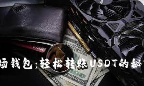 波场钱包：轻松转账USDT的秘密 