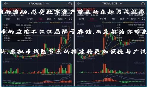 biao ti如何轻松搭建属于你的虚拟币钱包节点，开启数字资产管理新篇章/biao ti  
虚拟币, 钱包节点, 区块链/guanjianci

探索虚拟币钱包的世界
在这个数字化快速发展的时代，虚拟货币正如晨曦中的露珠，愈发闪耀着令人瞩目的光芒。与此同时，伴随而来的是对虚拟币钱包的关注和需求。建立自己的虚拟币钱包节点，犹如在花园中种下一棵小树，让它在阳光下茁壮成长，成为你管理数字资产的坚实后盾。

了解钱包节点的重要性
钱包节点的作用不仅仅是存储与管理虚拟币，更是在区块链网络中发挥着至关重要的角色。想象一下，如果每笔交易都如溪水般流淌，而钱包节点则是那细小而坚固的桥梁，确保交易的顺利完成。通过搭建自己的节点，你不仅可以更好地保护个人资产，还能在分散式网络中提供支持，助力这一新兴生态系统的蓬勃发展。

搭建虚拟币钱包节点的前期准备
在你开始动手之前，掌握相关知识和准备材料是至关重要的。首先，你需要选择支持的虚拟币类型，例如比特币、以太坊等，如同挑选种子并非所有植物都能在同一块土地上茁壮成长。其次，还需要一台性能相对较好的计算机，譬如一只强壮的马能在曲折的山路上负重前行。此外，稳定的网络连接也是必不可少的，想象一下，清晨的阳光透过窗户洒在书桌上，wifi信号如同温暖的风，轻轻拂过，带来信息的流动。

选择适合的操作系统
许多性格不同的操作系统在虚拟币节点的搭建中各具风采。Linux，如同苍鹰展翅，提供着强大的稳定性与安全性；而Windows系统则如温暖的阳光，适合更多初学者尝试。所以，在正式进行搭建之前，结合自己的需求与使用熟悉度，选择一个合适的操作系统。

下载钱包软件
搭建节点的过程犹如烘焙一款精致的蛋糕，软件则是核心原料。从官方网站下载相应的钱包软件，并确保其源自可靠的渠道，宛如从纯正的奶源中取奶，才能制作出健康美味的蛋糕。在下载完毕后，按提示完成安装，并进行基础设定。

开始节点搭建
在这一步骤中，你将如同在花园中栽种幼苗，逐渐建立起自己的节点。一般而言，启动钱包软件，然后选择“新建节点”或者相似选项，进行必要的初始化设置。此时，你需要为钱包设置一个强密码，这一步如同为宝贵的财宝上锁，以防它受到外界的侵扰。在节点初次同步时，要耐心等待数据的下载与验证，犹如大海中捕捞鱼儿，需静心等待它们的到来。

维护与管理节点
拥有了自己的节点，如同照顾一朵鲜花，每天都需给予关心与关注。定期检查节点的运行状态、更新软件版本，确保节点始终处于最佳状态。此时，可以尝试通过参与网络共识，获得透明的奖励，感受数字资产带来的乐趣与成就感。

实现资产的增值
随着时间的推移，积极参与网络活动，密切关注市场动态，管理自己的数字资产。通过质押、交易等方式，你的钱包节点将如同丰饶的果园，结出丰硕的果实。不断学习与探索，让虚拟货币的应用不仅仅局限于存储，而是能为你带来实际的收益。

总结与展望
搭建自己的虚拟币钱包节点，是一条充满挑战与机遇的旅途。在这条旅程中，你不仅能体验到数字资产管理的乐趣，还能成为区块链世界的一部分。在未来，随着技术的不断发展与创新，虚拟币钱包节点的搭建将更加便捷与广泛。旅行的每一步，都会让你更深入地理解这一新兴领域的无限可能，正如在星空下漫步时，凝视着那些璀璨的星星，期待着它们指引你去新的地方。

让我们行动起来，开启这一段数字资产的崭新旅程!

这篇指南为你提供了构建虚拟币钱包节点的各个环节，希望你能运用这些知识，勇敢踏出第一步，一同迎接未来的机遇。