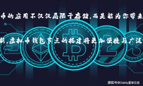 biao ti如何轻松搭建属于你的虚拟币钱包节点，开启数字资产管理新篇章/biao ti  
虚拟币, 钱包节点, 区块链/guanjianci

探索虚拟币钱包的世界
在这个数字化快速发展的时代，虚拟货币正如晨曦中的露珠，愈发闪耀着令人瞩目的光芒。与此同时，伴随而来的是对虚拟币钱包的关注和需求。建立自己的虚拟币钱包节点，犹如在花园中种下一棵小树，让它在阳光下茁壮成长，成为你管理数字资产的坚实后盾。

了解钱包节点的重要性
钱包节点的作用不仅仅是存储与管理虚拟币，更是在区块链网络中发挥着至关重要的角色。想象一下，如果每笔交易都如溪水般流淌，而钱包节点则是那细小而坚固的桥梁，确保交易的顺利完成。通过搭建自己的节点，你不仅可以更好地保护个人资产，还能在分散式网络中提供支持，助力这一新兴生态系统的蓬勃发展。

搭建虚拟币钱包节点的前期准备
在你开始动手之前，掌握相关知识和准备材料是至关重要的。首先，你需要选择支持的虚拟币类型，例如比特币、以太坊等，如同挑选种子并非所有植物都能在同一块土地上茁壮成长。其次，还需要一台性能相对较好的计算机，譬如一只强壮的马能在曲折的山路上负重前行。此外，稳定的网络连接也是必不可少的，想象一下，清晨的阳光透过窗户洒在书桌上，wifi信号如同温暖的风，轻轻拂过，带来信息的流动。

选择适合的操作系统
许多性格不同的操作系统在虚拟币节点的搭建中各具风采。Linux，如同苍鹰展翅，提供着强大的稳定性与安全性；而Windows系统则如温暖的阳光，适合更多初学者尝试。所以，在正式进行搭建之前，结合自己的需求与使用熟悉度，选择一个合适的操作系统。

下载钱包软件
搭建节点的过程犹如烘焙一款精致的蛋糕，软件则是核心原料。从官方网站下载相应的钱包软件，并确保其源自可靠的渠道，宛如从纯正的奶源中取奶，才能制作出健康美味的蛋糕。在下载完毕后，按提示完成安装，并进行基础设定。

开始节点搭建
在这一步骤中，你将如同在花园中栽种幼苗，逐渐建立起自己的节点。一般而言，启动钱包软件，然后选择“新建节点”或者相似选项，进行必要的初始化设置。此时，你需要为钱包设置一个强密码，这一步如同为宝贵的财宝上锁，以防它受到外界的侵扰。在节点初次同步时，要耐心等待数据的下载与验证，犹如大海中捕捞鱼儿，需静心等待它们的到来。

维护与管理节点
拥有了自己的节点，如同照顾一朵鲜花，每天都需给予关心与关注。定期检查节点的运行状态、更新软件版本，确保节点始终处于最佳状态。此时，可以尝试通过参与网络共识，获得透明的奖励，感受数字资产带来的乐趣与成就感。

实现资产的增值
随着时间的推移，积极参与网络活动，密切关注市场动态，管理自己的数字资产。通过质押、交易等方式，你的钱包节点将如同丰饶的果园，结出丰硕的果实。不断学习与探索，让虚拟货币的应用不仅仅局限于存储，而是能为你带来实际的收益。

总结与展望
搭建自己的虚拟币钱包节点，是一条充满挑战与机遇的旅途。在这条旅程中，你不仅能体验到数字资产管理的乐趣，还能成为区块链世界的一部分。在未来，随着技术的不断发展与创新，虚拟币钱包节点的搭建将更加便捷与广泛。旅行的每一步，都会让你更深入地理解这一新兴领域的无限可能，正如在星空下漫步时，凝视着那些璀璨的星星，期待着它们指引你去新的地方。

让我们行动起来，开启这一段数字资产的崭新旅程!

这篇指南为你提供了构建虚拟币钱包节点的各个环节，希望你能运用这些知识，勇敢踏出第一步，一同迎接未来的机遇。