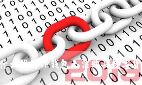 为什么我的TP钱包无法购买数字货币？