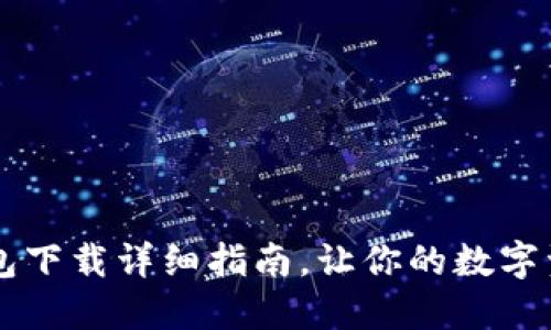 苹果手机TP钱包下载详细指南，让你的数字资产管理更轻松