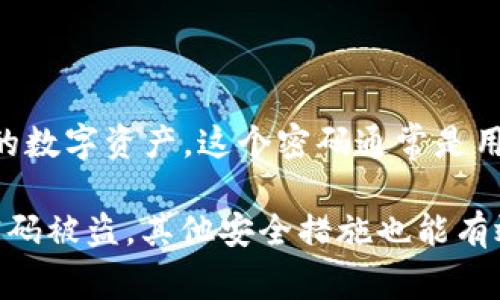 区块链钱包的密码设置是确保用户资产安全的重要环节。用户在使用区块链钱包时，可以设置一个强密码，来保护自己的数字资产，这个密码通常是用户在创建钱包时自己设定的。一个强密码不仅包括字母和数字，还应包含特殊字符，以提高安全性。

此外，区块链钱包通常还会提供额外的安全措施，如两步验证（2FA）、生物识别等，以进一步保护用户的账户安全。即使密码被盗，其他安全措施也能有效降低风险。因此，用户在选择和设置区块链钱包时，应格外重视密码的复杂性和安全性，确保自己的资产得到妥善保护。