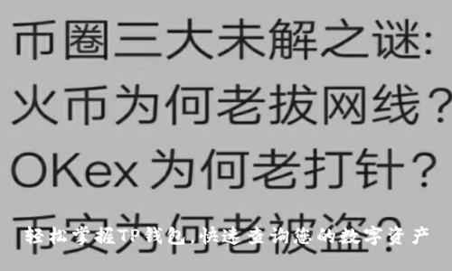 轻松掌握TP钱包，快速查询您的数字资产
