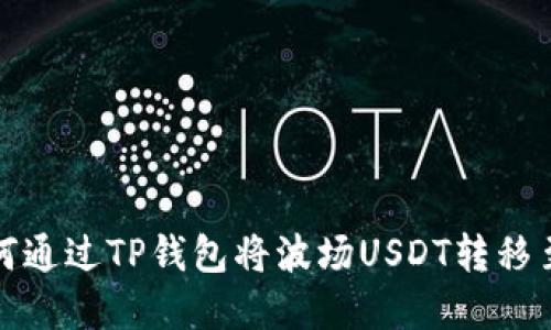 轻松掌握：如何通过TP钱包将波场USDT转移至火币交易所！