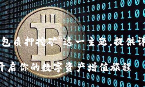 为了更好地帮助您，我将围绕“TP钱包质押挖矿”这一主题，提供详细的信息，结构化为适合的段落和。

探索TP钱包质押挖矿的黄金之路：开启你的数字资产增值旅程