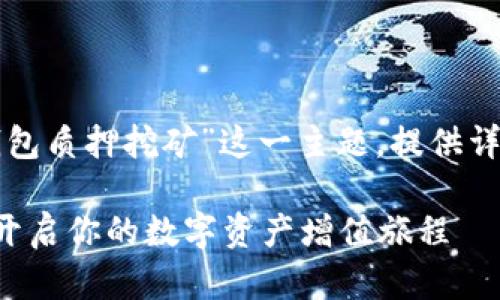 为了更好地帮助您，我将围绕“TP钱包质押挖矿”这一主题，提供详细的信息，结构化为适合的段落和。

探索TP钱包质押挖矿的黄金之路：开启你的数字资产增值旅程