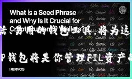 TP钱包（TokenPocket）支持多种数字货币的管理，包括FIL（Filecoin）。不过，在使用TP钱包存放FIL之前，有几个方面需要注意：

1. TP钱包概述
TP钱包是一款多链数字货币钱包，用户可以使用它来管理多种加密资产。它不仅支持主流的ETH、BTC等数字货币，还包括一些新兴和小众币种，因此对于广泛的加密爱好者来说非常便利。

2. Filecoin介绍
Filecoin是一个去中心化存储网络，旨在通过提供安全、分布式的存储服务来改变传统数据存储方式。用户可以通过Filecoin存储空间进行交易，获得FIL代币作为报酬。因此，在TP钱包中存放FIL对于那些参与Filecoin生态的用户来说，是一个实用的选择。

3. 如何在TP钱包中存放FIL
首先，你需要下载并安装TP钱包。打开应用后，创建或导入你的钱包。一旦你有了钱包，你就可以选择添加FIL资产。通常，你只需在钱包界面中选择添加代币，找到FIL并确认即可。如果你从其他交易所转入FIL，你只需获取TP钱包中的FIL地址，并在交易所进行提取操作。

4. 安全性与风险
虽然TP钱包提供了相对安全的存储方式，但加密货币的投资始终伴随着风险。用户应该启用双重认证、设置复杂的密码，不要随意分享私钥或助记词。定期备份钱包也是保障安全的重要措施。

5. 未来展望
随着Filecoin生态的发展，越来越多的项目将基于它打造，FIL代币的价值和应用场景也将持续扩大。TP钱包作为一个灵活、易用的钱包工具，将为这些新兴应用提供便捷的资产管理途径。

综上所述，TP钱包是可以存放FIL的，不过用户在使用过程中仍需关注安全，谨慎操作。如果你是Filecoin网络的一部分，TP钱包将是你管理FIL资产的良好伴侣。