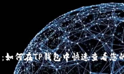 :轻松查币：如何在TP钱包中快速查看您的币种信息