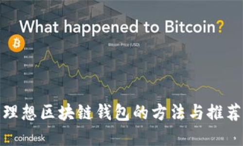 挑选理想区块链钱包的方法与推荐品牌