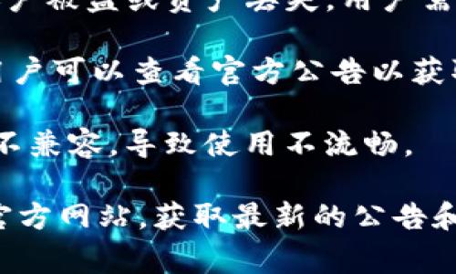 关于TP钱包（TokenPocket）的问题，通常可能会出现以下几个方面的情况：

1. **连接问题**：用户可能无法连接到他们的账户，导致无法进行交易或管理资产。这种情况可能是由于网络不稳定或钱包服务端出现故障。

2. **安全问题**：近期是否有用户反馈TP钱包安全性的问题，例如账户被盗或资产丢失。用户需要确保使用安全的设备，并定期更新钱包软件。

3. **更新问题**：有时TP钱包在更新后可能会出现Bug，影响使用。用户可以查看官方公告以获取最新更新信息。

4. **兼容性问题**：某些手机操作系统或电脑系统可能与钱包应用不兼容，导致使用不流畅。

如果您遇到具体问题，建议您先检查TP钱包的官方社交媒体平台或官方网站，获取最新的公告和技术支持信息。也可以尝试重新安装应用或联系技术支持获取帮助。