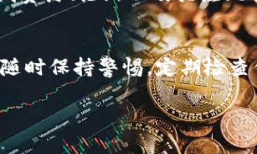 比特币钱包是用于存储、发送和接收比特币的工具。以下是有关如何在 im 钱包中使用比特币钱包的详细步骤和说明。

一、了解比特币钱包的类型
比特币钱包有多种类型，主要包括：热钱包和冷钱包。热钱包通常在线连接，更方便交易但安全性较低；冷钱包则是离线存储，安全性高但使用不太方便。im 钱包作为一个热钱包，允许用户在方便的同时进行交易。

二、安装 im 钱包
首先，你需要在手机应用商店中找到并下载 im 钱包。安装完成后，打开应用程序，按照提示进行注册，创建一个安全的账户。务必记住你的密码，并使用复杂的字符和符号以增强安全性。

三、创建比特币钱包
在 im 钱包中，你可以创建多个钱包账户。选择“创建钱包”选项，然后选择比特币作为你的钱包类型。在创建过程中，应用将提供一个助记词或私钥，请务必妥善保管，因为它是你获取比特币的唯一凭证。

四、充值比特币
充值比特币很简单。你可以通过交易所购买比特币，然后将其转入你的 im 钱包。在钱包界面中，找到“接收”选项，系统会生成一个二维码和一个钱包地址。用其他交易所或钱包扫描二维码，输入你想要转入的比特币数量，确认转账。如果一切顺利，比特币将在几分钟内到账。

五、发送比特币
如果你想将比特币发送给其他人，可以选择“发送”选项。在输入收款人的比特币地址后，输入希望发送的金额。系统会提示你确认交易信息核对无误后，确认交易。根据区块链的处理速度，交易可能需要几分钟到十几分钟才能完成。

六、查看交易记录
在 im 钱包中，你可以随时查看你的交易记录，包括收入和支出情况。通过“我的资产”或“交易记录”选项，用户可以轻松查看每一笔交易的详细信息，包括时间戳、金额和交易状态。

七、安全性措施
虽然 im 钱包提供了便捷的比特币交易功能，但用户仍需提高安全意识。建议启用双重认证（2FA），并使用强密码。此外，定期备份你的钱包文件或助记词，以防数据丢失。

八、了解比特币市场
要有效使用你的比特币钱包，还需要了解市场动态。关注比特币的当前价格，查看相关新闻，了解价格走势，这些信息将帮助你做出更加明智的交易决策。

九、学习更多操作技巧
随着你对比特币和 im 钱包的深入了解，你可能会发现更复杂的功能。例如，使用不同的交易策略、投资组合管理等。利用在线资源、论坛以及关注比特币社群，可以获得更多实用的技巧和知识。

十、总结
im 钱包为用户提供了一个安全、便捷的方式来管理比特币钱包。只需简单的几 steps，你就可以开始你的比特币交易旅程。随时保持警惕，定期检查你的账目，愿你在比特币的世界中有所斩获。

以上是关于如何在 im 钱包中使用比特币钱包的详细指导，希望这些信息能够帮助你顺利进行比特币的交易。