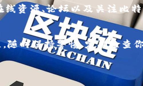 比特币钱包是用于存储、发送和接收比特币的工具。以下是有关如何在 im 钱包中使用比特币钱包的详细步骤和说明。

一、了解比特币钱包的类型
比特币钱包有多种类型，主要包括：热钱包和冷钱包。热钱包通常在线连接，更方便交易但安全性较低；冷钱包则是离线存储，安全性高但使用不太方便。im 钱包作为一个热钱包，允许用户在方便的同时进行交易。

二、安装 im 钱包
首先，你需要在手机应用商店中找到并下载 im 钱包。安装完成后，打开应用程序，按照提示进行注册，创建一个安全的账户。务必记住你的密码，并使用复杂的字符和符号以增强安全性。

三、创建比特币钱包
在 im 钱包中，你可以创建多个钱包账户。选择“创建钱包”选项，然后选择比特币作为你的钱包类型。在创建过程中，应用将提供一个助记词或私钥，请务必妥善保管，因为它是你获取比特币的唯一凭证。

四、充值比特币
充值比特币很简单。你可以通过交易所购买比特币，然后将其转入你的 im 钱包。在钱包界面中，找到“接收”选项，系统会生成一个二维码和一个钱包地址。用其他交易所或钱包扫描二维码，输入你想要转入的比特币数量，确认转账。如果一切顺利，比特币将在几分钟内到账。

五、发送比特币
如果你想将比特币发送给其他人，可以选择“发送”选项。在输入收款人的比特币地址后，输入希望发送的金额。系统会提示你确认交易信息核对无误后，确认交易。根据区块链的处理速度，交易可能需要几分钟到十几分钟才能完成。

六、查看交易记录
在 im 钱包中，你可以随时查看你的交易记录，包括收入和支出情况。通过“我的资产”或“交易记录”选项，用户可以轻松查看每一笔交易的详细信息，包括时间戳、金额和交易状态。

七、安全性措施
虽然 im 钱包提供了便捷的比特币交易功能，但用户仍需提高安全意识。建议启用双重认证（2FA），并使用强密码。此外，定期备份你的钱包文件或助记词，以防数据丢失。

八、了解比特币市场
要有效使用你的比特币钱包，还需要了解市场动态。关注比特币的当前价格，查看相关新闻，了解价格走势，这些信息将帮助你做出更加明智的交易决策。

九、学习更多操作技巧
随着你对比特币和 im 钱包的深入了解，你可能会发现更复杂的功能。例如，使用不同的交易策略、投资组合管理等。利用在线资源、论坛以及关注比特币社群，可以获得更多实用的技巧和知识。

十、总结
im 钱包为用户提供了一个安全、便捷的方式来管理比特币钱包。只需简单的几 steps，你就可以开始你的比特币交易旅程。随时保持警惕，定期检查你的账目，愿你在比特币的世界中有所斩获。

以上是关于如何在 im 钱包中使用比特币钱包的详细指导，希望这些信息能够帮助你顺利进行比特币的交易。