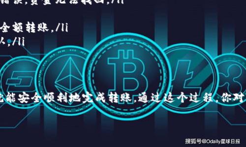 将Core币提到TP钱包的过程实际上并不是特别复杂，但需要注意每个步骤，以确保资产的安全和顺利转移。以下是详细的指南，助你一步一步完成这一过程。

第一步：准备工作
在开始之前，确保你已经拥有以下几样东西：
ul
    li一个已经创建好的TP钱包账户。如果你还没有TP钱包，可以在手机应用商店下载并注册。/li
    li你的Core币存放在一个可以进行提现或转账的交易所或者钱包中。/li
    li足够的网络流量和时间，确保整个过程不会中断。/li
/ul

第二步：获取TP钱包的接收地址
打开TP钱包并导航到“接收”或“资产”选项。这通常可以在主界面上轻松找到。选择Core币，有些钱包可能会直接显示对应的加密币列表。找到Core币后，点击“接收”按钮。
系统将生成一个唯一的接收地址，它是一个由字母和数字组成的长字符串。请务必认真核对这个地址，任何错误都会导致资产的永久丢失。
为确保安全，可以通过二维码的方式保存这个地址，直接扫码将大大减少错误的可能性。

第三步：登录你所在的交易所
使用你的账号和密码登录到你存放Core币的交易所。进入你的账户后，找到“我的资产”或“钱包”选项。在资产列表中找到Core币。
在Core币的选项中，你会看到一个“提现”或“转账”的按钮。点击这个按钮，进入提现操作界面。

第四步：输入转账信息
在提现界面，你需要填写几个关键的细节：
ul
    listrong提现地址：/strong将你在TP钱包中生成的接收地址粘贴到这里。/li
    listrong提现金额：/strong输入你希望提取的Core币数量。如果你不确定可以提取的金额，可以查看你的账户余额。/li
    listrong手续费：/strong注意交易所可能会收取一定的手续费，确保在提现金额时考虑到这一点。/li
/ul
确认所有信息无误后，点击“提现”或“提交”，系统会提示你再次确认。

第五步：安全验证
大多数交易所为了保护用户的资产，会要求进行安全验证。你可能需要输入短信验证码或电子邮件中的验证码。请根据指示完成验证步骤。

第六步：等待交易确认
提交提现请求后，交易所通常会在几分钟到几小时内处理你的请求。你可以在“提现记录”或“历史交易”中查看状态。
请耐心等待，你会在TP钱包中看到Core币到账的通知。一旦成功到账，TP钱包的资产界面将自动更新。

第七步：确认到账
当你收到TP钱包的通知后，打开TP钱包，检查Core币的余额是否增加。如果余额如预期增加，恭喜你，Core币成功转移到TP钱包！

小贴士与注意事项
在进行加密货币转账时，有几点需要特别注意：
ul
    li始终确保输入正确的地址。因为CRYPTOKER地址是不可逆的，一旦转账错误，资金无法找回。/li
    li注意网络波动和交易所的处理时间，要保持耐心。/li
    li在进行大额转账时，可以考虑先进行小额测试，确认转账正常后再进行全额转账。/li
    li时刻关注你转账的区块链状态，使用区块链浏览器查看交易是否已确认。/li
/ul

总结
将Core币提到TP钱包的过程虽然涉及多个步骤，但只要你认真对待每一步，就能安全顺利地完成转账。通过这个过程，你对于加密货币的操作和管理也会有更深入的了解，希望这些信息对你有所帮助！

保管好你的加密资产，祝你在数字货币的世界中一路顺风！