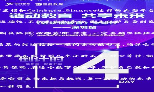 如何将TP钱包中的猪猪币安全高效地充入交易所/
GUANJIANSITP钱包, 猪猪币, 交易所/GUANJIANSI

探索猪猪币：它的魅力与价值
在经历了风云变幻的虚拟货币市场后，猪猪币（PIG）逐渐崭露头角。这种数字货币象征着一种轻松幽默的文化现象，吸引了无数年轻投资者的关注。当你在晨雾中的老桥旁，听到朋友们兴奋地讨论最近的涨幅时，也许你会好奇：这背后究竟是怎样的一种力量在推动？猪猪币的诞生，不仅仅是数字货币的推陈出新，更是人们对未来金融生态的一次大胆探索。

了解TP钱包：你的数字资产安全港
TP钱包，作为一款融合了安全与便捷的数字资产钱包，为用户提供了一个理想的存储环境。在这个数字化的时代，选择一个值得信赖的钱包就如同在纷繁复杂的城市中找到一处宁静的港湾。TP钱包支持多种数字货币的存储与管理，其中猪猪币尤为受到用户的青睐。

如何将猪猪币充入交易所
将猪猪币从TP钱包充入交易所并不是一件复杂的事情，但在此过程中一定要仔细操作，以确保资产的安全与顺利转移。以下，我们将详细介绍每一步骤，让你在与数字货币的近距离接触中，更加自信。

第一步：选择合适的交易所
在数字货币的世界中，选择一个合适的交易所犹如选择一个可以信赖的朋友。确保该交易所支持猪猪币交易，并且在业内享有良好的声口碑。比如，你可以考虑诸如Coinbase、Binance这样的大型平台，或者一些专注于新兴币种的DEX（去中心化交易所）。

第二步：注册并完成身份验证
在交易所平台注册账户时，通常需要填写一些个人信息并上传身份验证文件。这一步就如同提交通行证，以便在金融大世界中畅行无阻。保持信息的真实与准确性，不仅是你的责任，更是保护自身利益的一种方式。

第三步：获取交易所的充值地址
每个交易所为每种数字货币提供了独特的充值地址，想象一下这就像是在为每一朵花预留一个生长的花园。在交易所的界面中，找到猪猪币的充值选项，复制该地址，以备后用。注意：一定要确保地址的正确性，任何一个细微的输入错误都会导致资产损失。

第四步：前往TP钱包进行转账
打开TP钱包，找到你的猪猪币账户，点击“转账”选项。在要求输入金额和接收地址时，将之前复制的交易所地址粘贴入指定位置。仔细确认所有信息，犹如在清晨的河边捡拾一颗闪亮的鹅卵石，确保它的光鲜无暇。确认无误后，点击“发送”。

第五步：确认交易状态
转账完成后，记录下交易的哈希值（交易编号）。这就像是为你的资产购买了一张专属的机票，随时可以追踪。在交易所页面刷新，查看充值状态。这一过程可能需要几分钟到几个小时不等，耐心等待，就像在夏日午后等待一场甜美的惊雷。

第六步：注意安全操作
在完成整个过程后，始终保持对账户的监控和保护，定期更改密码，启用二次验证等安全措施。这不仅是对自己资产的负责，更是让身边的人看到一种正向的价值观。在这个数字图景中，保护自己就如同在阳光下绽放的花朵，带给周围一片光彩。

总结
将TP钱包中的猪猪币充入交易所是一个简单而必要的过程。通过选择合适的交易所，安全地转移资产，您可以在这个虚拟货币的世界中自由奔跑，用心去感受它带来的乐趣与挑战。每一次成功的充币，都是一次小小的胜利，让你在未来的投资旅程中，收获更多的果实。在这个崭新的数字浪潮下，让我们一起期待更多可能的出现! 

通过以上步骤，您可以轻松将TP钱包中的猪猪币充入交易所，为您日后的投资打下坚实的基础。在这个充满机遇与挑战的时代，让数字货币为您的生活增添一抹亮色。