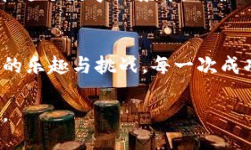 如何将TP钱包中的猪猪币安全高效地充入交易所/
GUANJIANSITP钱包, 猪猪币, 交易所/GUANJIANSI

探索猪猪币：它的魅力与价值
在经历了风云变幻的虚拟货币市场后，猪猪币（PIG）逐渐崭露头角。这种数字货币象征着一种轻松幽默的文化现象，吸引了无数年轻投资者的关注。当你在晨雾中的老桥旁，听到朋友们兴奋地讨论最近的涨幅时，也许你会好奇：这背后究竟是怎样的一种力量在推动？猪猪币的诞生，不仅仅是数字货币的推陈出新，更是人们对未来金融生态的一次大胆探索。

了解TP钱包：你的数字资产安全港
TP钱包，作为一款融合了安全与便捷的数字资产钱包，为用户提供了一个理想的存储环境。在这个数字化的时代，选择一个值得信赖的钱包就如同在纷繁复杂的城市中找到一处宁静的港湾。TP钱包支持多种数字货币的存储与管理，其中猪猪币尤为受到用户的青睐。

如何将猪猪币充入交易所
将猪猪币从TP钱包充入交易所并不是一件复杂的事情，但在此过程中一定要仔细操作，以确保资产的安全与顺利转移。以下，我们将详细介绍每一步骤，让你在与数字货币的近距离接触中，更加自信。

第一步：选择合适的交易所
在数字货币的世界中，选择一个合适的交易所犹如选择一个可以信赖的朋友。确保该交易所支持猪猪币交易，并且在业内享有良好的声口碑。比如，你可以考虑诸如Coinbase、Binance这样的大型平台，或者一些专注于新兴币种的DEX（去中心化交易所）。

第二步：注册并完成身份验证
在交易所平台注册账户时，通常需要填写一些个人信息并上传身份验证文件。这一步就如同提交通行证，以便在金融大世界中畅行无阻。保持信息的真实与准确性，不仅是你的责任，更是保护自身利益的一种方式。

第三步：获取交易所的充值地址
每个交易所为每种数字货币提供了独特的充值地址，想象一下这就像是在为每一朵花预留一个生长的花园。在交易所的界面中，找到猪猪币的充值选项，复制该地址，以备后用。注意：一定要确保地址的正确性，任何一个细微的输入错误都会导致资产损失。

第四步：前往TP钱包进行转账
打开TP钱包，找到你的猪猪币账户，点击“转账”选项。在要求输入金额和接收地址时，将之前复制的交易所地址粘贴入指定位置。仔细确认所有信息，犹如在清晨的河边捡拾一颗闪亮的鹅卵石，确保它的光鲜无暇。确认无误后，点击“发送”。

第五步：确认交易状态
转账完成后，记录下交易的哈希值（交易编号）。这就像是为你的资产购买了一张专属的机票，随时可以追踪。在交易所页面刷新，查看充值状态。这一过程可能需要几分钟到几个小时不等，耐心等待，就像在夏日午后等待一场甜美的惊雷。

第六步：注意安全操作
在完成整个过程后，始终保持对账户的监控和保护，定期更改密码，启用二次验证等安全措施。这不仅是对自己资产的负责，更是让身边的人看到一种正向的价值观。在这个数字图景中，保护自己就如同在阳光下绽放的花朵，带给周围一片光彩。

总结
将TP钱包中的猪猪币充入交易所是一个简单而必要的过程。通过选择合适的交易所，安全地转移资产，您可以在这个虚拟货币的世界中自由奔跑，用心去感受它带来的乐趣与挑战。每一次成功的充币，都是一次小小的胜利，让你在未来的投资旅程中，收获更多的果实。在这个崭新的数字浪潮下，让我们一起期待更多可能的出现! 

通过以上步骤，您可以轻松将TP钱包中的猪猪币充入交易所，为您日后的投资打下坚实的基础。在这个充满机遇与挑战的时代，让数字货币为您的生活增添一抹亮色。