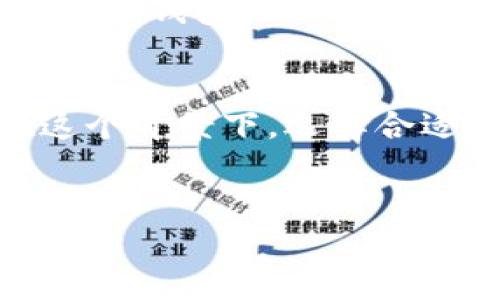 在深入探讨比特币钱包是否会占用硬盘之前，我们需要理解比特币钱包的工作原理以及它们存储数据的方式。

比特币钱包的基本概念
比特币钱包并不是一个物理的实体，而是一种软件应用程序，旨在帮助用户存储、发送和接收比特币。就像一个数字银行账户一样，比特币钱包能够让我们方便地管理自己的虚拟资产。

钱包的类型与硬盘占用情况
比特币钱包主要分为两类：全节点钱包和轻钱包。每种钱包的本质和硬盘使用情况各有不同。

h4全节点钱包/h4
全节点钱包（如Bitcoin Core）需要下载整个比特币区块链。这就像你下载一整本巨大的电子书，整本书都放在你的电脑上。现在，考虑一下这本书的厚度，目前比特币区块链的体积已经超过数百GB，因此使用这种钱包会占用大量硬盘空间。然而，相应的，这种钱包也提供了最大的安全性和隐私保护，让用户完全掌控自己的资产。

h4轻钱包/h4
相对而言，轻钱包（如Electrum、Mycelium等）只存储部分链上的数据，通常依赖于远程服务器来验证交易。这种钱包的占用硬盘容积要少得多，基本上只需要几MB到几十MB的空间。这就像只借阅一本书的特定章节，而不是整个书本。轻钱包的便捷性使得它受到许多用户的青睐，尤其是在移动设备上。

选择钱包时的考虑因素
选择比特币钱包时不应仅仅考虑硬盘空间的占用问题，还需要关注几个关键因素：

h4安全性/h4
全节点钱包提供更高的安全性，因为用户自己保留完整的区块链，不需要信任第三方。对于需要长期持有比特币的用户，全节点钱包无疑是更佳的选择。

h4便捷性/h4
轻钱包的便捷性使它特别适合日常交易或小额交易用户。若你的需求仅限于简单的买卖，不想花太多时间和精力在区块链的维护上，轻钱包将是个理想的选择。

h4隐私保护/h4
使用全节点钱包可以有效保护用户隐私，因为所有的交易数据都在本地处理。而轻钱包则可能将用户的部分信息传输到远程服务器上，存在一定的隐私风险。

硬盘占用的解决方案
如果你决定使用全节点钱包，但又在担心硬盘空间不足的问题，可以考虑以下解决办法：

h4选择合适的硬盘/h4
使用大容量的硬盘，如SSD，将为你提供了充分的存储空间，而且读取速度更快。这对于全节点钱包来说至关重要，因为下载整个区块链需要花费相当多的时间。

h4定期清理与维护/h4
全节点钱包在使用一段时间后，其缓存文件可能会占据不少空间，定期清理可确保硬盘保持在最佳状态。同时，自动更新钱包软件能够让你的钱包在使用过程中保持高效性。

h4考虑使用硬盘压缩技术/h4
一些技术手段（如硬盘压缩）可以帮助你节省存储空间。然而，这需要一定的技术知识，并非所有用户都适用。在决定使用压缩技术之前，确保你的数据已备份，以免造成损失。

结论
比特币钱包的硬盘占用情况因钱包类型而异。全节点钱包占用较大空间但提供更高的安全性，轻钱包则占用空间较少，适合日常小额交易。因此，在选择比特币钱包时，你需要权衡安全性、便捷性和硬盘占用等多个因素。

进一步了解区块链与比特币的背后故事
比特币的诞生不仅是技术的创新，也是人类金融史上的一次革命。它赋予了个人前所未有的经济自由，去中心化的特点为用户提供了更大的隐私保护。在这个背景下，选择合适的钱包，不仅是个人资产管理的需要，更反映了对新技术环境的适应与掌握。

比特币钱包, 全节点钱包, 轻钱包/guanjianci  
探索比特币钱包的奥秘：硬盘占用与安全性全解析