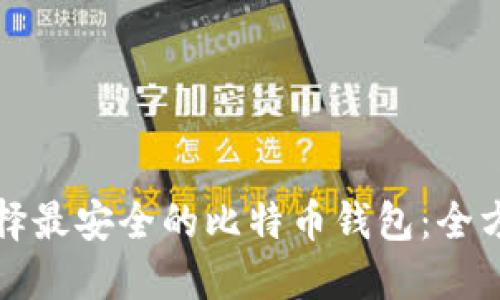 如何选择最安全的比特币钱包：全方位指南