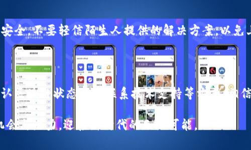 解决TP钱包中的币种显示但不显示金额的常见问题

在数字货币迅速发展的当今时代，TP钱包作为一个便捷的数字资产管理工具，受到越来越多用户的青睐。但是，很多人在使用这个钱包时，常常会遇到一些“小麻烦”，其中之一就是：钱包中显示币种却不显示具体金额。这种情况让不少用户感到困惑，甚至焦虑，因为他们对于自己的资产并不清楚。今天，我们就来探讨一下这个问题，并给出解决方案。

理解TP钱包的工作原理

在深入探讨问题之前，我们首先需要了解TP钱包是如何运作的。TP钱包是一个去中心化的数字货币钱包，支持多种区块链资产的存储和管理。用户的资产信息存储在区块链上，而TP钱包调取这些信息时需要依靠网络连接。如果网络状况不佳，或者钱包内部出现了bug，就可能导致币种显示正常，但金额无法显示。

常见的原因解析

造成TP钱包中币种显示正常但金额不显示的原因，主要有以下几种：

ol
    listrong网络连接问题：/strong数字货币钱包需要实时与区块链网络进行通信，如果你所处的环境信号差或者网络不稳定，就可能导致部分信息无法及时加载。/li
    listrong钱包版本更新：/strong有时候，钱包的更新可能会导致数据同步出现问题。如果你的钱包版本较旧，可能需要进行更新以解决该问题。/li
    listrong区块链网络拥堵：/strong在某些情况下，由于交易量激增，区块链网络可能会出现拥堵，导致数据同步缓慢，金额未能及时显示。/li
    listrong系统Bug：/strong任何软件都可能存在Bug，TP钱包也不例外。如果是由于程序内部的bug导致的显示异常，可能需要等开发团队进行修复。/li
/ol

解决方案

既然了解了常见的原因，接下来就来看一下如何解决这个问题。

h4检查网络连接/h4

如果你发现钱包中显示币种却不显示金额，首先要检查一下你的网络连接。可以尝试切换网络，如使用Wi-Fi或者移动数据。如果网络信号稳定，但仍然无法显示金额，不妨重启钱包。

h4更新TP钱包/h4

确保你的TP钱包是最新版本，并在应用商店中查看是否有可用更新。如果有更新，及时下载和安装，通常会解决许多显示问题。

h4查看区块链状态/h4

你还可以访问一些区块链浏览器，查看相应区块链的状态。如果发现网络拥堵，可以稍等片刻再查看钱包中的金额。

h4联系技术支持/h4

如果经过上述步骤仍然无法解决问题，建议联系TP钱包的技术支持，反馈你的问题并请求帮助。开发团队通常会对这些问题进行处理，并提供解决方案。

还原心态，保护资产安全

在处理钱包的各种异常时，保持冷静和理性的心态是极其重要的。数字货币交易市场波动大，情绪化可能会导致不必要的损失。确保您的私钥和助记词安全，不要轻信陌生人提供的解决方案，以免上当受骗。同时，定期备份您的钱包，以防万一。

结论

总结来说，TP钱包中币种显示却不显示金额的现象，通常由网络连接、钱包版本、区块链状态或者系统Bug等多种因素引起。通过检查网络、更新应用、确认区块链状态以及联系技术支持等方式，相信大部分用户都能顺利解决这个问题。希望每一位数字货币投资者都能安全、顺利地管理自己的资产，为数字经济的未来贡献一份力量。

因此，在数字资产管理中，学习如何应对常见的技术问题是必不可少的。当我们能够适时应对这些挑战，放下无谓的焦虑时，便能更好地聚焦于市场的机会与潜力，迎接新时代的无限可能。