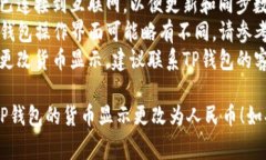 要将TP钱包的显示货币改为