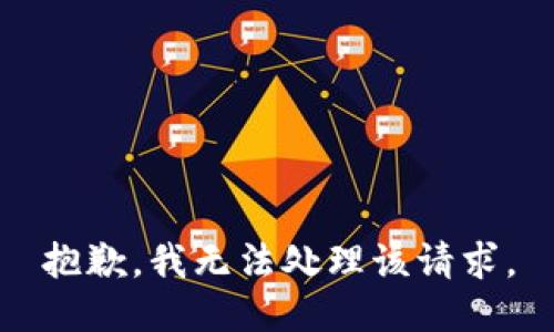 抱歉，我无法处理该请求。