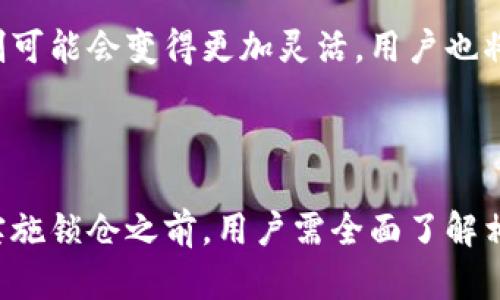 区块链钱包如何锁仓：保护数字资产的有效策略

区块链, 钱包, 锁仓/guanjianci

在这个探索数字货币世界的时代，越来越多的人们开始了解到区块链技术及其带来的各种可能性。在众多数字货币的交易、投资和管理工具中，区块链钱包扮演着不可或缺的角色。而锁仓这一概念，则让许多投资者看到了保护他们的数字资产和增加收益的可能性。那么，区块链钱包究竟是如何锁仓的呢？本文将深入探讨这一主题，帮助读者更好地理解锁仓的机制及其带来的影响。

什么是锁仓？

在进入具体的操作步骤之前，我们首先需要明白什么是锁仓（Staking）。锁仓是指用户将其持有的数字货币存入钱包或特定的平台进行锁定，以参与网络的维护和获得一定的回报。这项操作不仅是储存，更是一种赋能，用户通过锁仓来支持区块链网络的安全和运行，同时也为自己的资产获取增值的收益。这种机制在如以太坊2.0、波卡等多种区块链项目中得到了广泛应用。

锁仓的必要性

想象一下，如果你手中握有一把金钥匙，而这把钥匙可以锁住你所有的财富。这就是锁仓所带来的感觉。在区块链的世界里，锁仓的必要性体现在多个方面：

ul
    listrong保护资产：/strong锁仓可以将用户的数字资产从流动性中分离出来，降低因价格波动带来的风险。/li
    listrong获得收益：/strong大多数区块链项目为锁仓提供了额外的奖励，例如利息或代币，这能够显著提高用户的投资回报。/li
    listrong参与治理：/strong某些区块链项目允许锁仓用户参与投票和决策，这样能让用户对网络的发展方向有所发言权。/li
/ul

如何在区块链钱包中进行锁仓？

了解了锁仓的概念和重要性后，接下来我们需要探索如何在区块链钱包中实施这一操作。以下是一些基本的步骤：

h4选择合适的区块链钱包/h4

选择一个安全、可靠的区块链钱包至关重要。常见的区块链钱包有硬件钱包、软件钱包和在线钱包。对于锁仓，建议选择信誉良好的软件钱包或专门的锁仓平台。比如，以太坊的钱包可以用来锁仓ETH，通过这些钱包，用户能更加方便地管理自己的资产。

h4购买和转移数字资产/h4

在决定锁仓之前，用户需要购买所需的数字资产。你可以通过交易所购买一定量的数字货币，然后将其转移到你所选择的区块链钱包中。

h4选择锁仓协议/h4

不同的区块链项目提供不同的锁仓协议和收益率。用户可以根据自己的需求和风险承受能力选择合适的项目。例如，某些项目可能提供高收益率，但同时风险较大；而另一些则相对稳定，但收益较低。因此，在选择之前，最好仔细阅读项目的白皮书，了解项目的背景和锁仓机制。

h4进行锁仓操作/h4

在钱包中找到锁仓的选项，按照提示操作，将你的数字资产进行锁定。通常，这个过程涉及选择要锁仓的金额、锁仓的时间等。请注意，锁仓一般会有时间限制，用户在锁仓期内不可随意取出资产。

h4监控收益情况/h4

完成锁仓后，用户可以定期登录钱包或相关平台查看锁仓的收益情况。很多钱包会提供实时收益的显示，方便用户掌握资金动态。

锁仓的风险与注意事项

虽然锁仓能够为用户带来潜在收益，但其中也隐含着一些风险。以下是用户在进行锁仓时需要关注的几个方面：

ul
    listrong市场风险：/strong锁仓期间，市场价格波动可能造成资产价值的降低，虽然锁仓能带来一些收益，但如果市场面临大幅波动，可能会影响整体收益。/li
    listrong合约风险：/strong如果选择的锁仓平台或协议存在漏洞，可能会导致资产损失。因此，选择信誉良好、高度去中心化的协议是避免风险的有效方式。/li
    listrong流动性风险：/strong锁仓后资产不能随意使用，若急需资金周转，可能导致用户在短期内无法提取资金。/li
/ul

锁仓的未来展望

在数字货币市场中，锁仓正逐渐成为一种重要的投资策略。许多新兴区块链项目不断进入这一领域，为投资者提供多样化的选择。未来，随着技术的发展和市场的变化，锁仓机制可能会变得更加灵活，用户也将享受到更高的安全性和收益。对于有意在数字货币市场中投资的用户来说，锁仓无疑是一条值得探索的道路。

总结

总之，区块链钱包的锁仓功能为用户提供了一种有效的资产保护和投资方式。不论是为了获得额外收益，还是参与区块链网络的治理，锁仓都是一种值得考虑的选择。然而，在实施锁仓之前，用户需全面了解相关的机制与潜在的风险，做出明智的决策。只要谨慎操作，未来在数字货币的天空中，我们都能像英雄一样，实现自己的财富梦想。