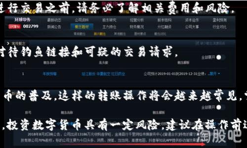 要将人民币转入TP钱包（通常指的是一个数字钱包或区块链钱包），您需要遵循一些步骤。以下是一些基本的步骤和注意事项，但请注意，由于交易政策和金融监管可能因地区而异，所以实际操作时请确保遵循当地法律法规。

1. 注册并设置TP钱包账户
首先，您需要下载TP钱包应用程序，通常可在Apple App Store或Google Play Store找到。安装后，按照提示创建您的账户。这通常涉及输入一个有效的电子邮件地址和设置一个密码。确保您的密码强大且独特，以保护您的财务安全。

2. 完成KYC（了解您的客户）
某些钱包要求用户完成KYC验证。这意味着您需要提供一些证明自己身份的文件，例如身份证或护照以及地址证明。通过这一过程，TP钱包会验证您的身份，以符合监管要求。

3. 选择添加人民币的方式
TP钱包可能提供多种方式来充值人民币，包括通过银行转账、信用卡、第三方支付平台（如支付宝、微信支付）等。选择最适合您的充值方式，进入钱包的充值页面。

4. 进行充值交易
根据您选择的充值方式，输入您希望转入的人民币金额。若通过银行转账，您将获得TP钱包提供的收款账户信息。确保仔细核对账号信息，以免转账失败。

5. 确认交易并等待处理
一旦您提交了转账请求，系统通常会提示您等待确认。不同的支付方式处理速度可能有所不同，有的可能需要几个小时，而有的可能可即时到账。

6. 检查TP钱包余额
完成转账后，您可以在TP钱包的‘资产’或‘余额’选项中查看您的人民币到账情况。如果您的余额没有立刻更新，请耐心等待，因为某些转账可能会有延迟。

7. 提取或使用您的资金
在TP钱包内，您可以使用您的人民币进行数字货币交易、投资或通过支付接口向商户付款。在进行交易之前，请务必了解相关费用和风险。

8. 安全提示
确保您的TP钱包安全是至关重要的。使用二次验证或其他安全措施，定期更新您的密码，谨慎对待钓鱼链接和可疑的交易请求。

总结
通过TP钱包转入人民币的过程并不复杂，但确保遵循每一步骤以确保安全和顺利。随着数字货币的普及，这样的转账操作将会越来越常见，掌握这些技能，对于顺利进行数字资产管理至关重要。

请注意，这只是一个基础指南，实际操作中可能会因具体钱包的操作界面和当地法规有所不同。投资数字货币具有一定风险，建议在操作前进行充分的了解和研究。