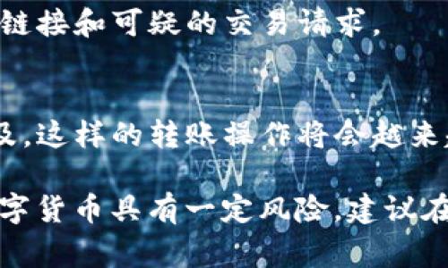 要将人民币转入TP钱包（通常指的是一个数字钱包或区块链钱包），您需要遵循一些步骤。以下是一些基本的步骤和注意事项，但请注意，由于交易政策和金融监管可能因地区而异，所以实际操作时请确保遵循当地法律法规。

1. 注册并设置TP钱包账户
首先，您需要下载TP钱包应用程序，通常可在Apple App Store或Google Play Store找到。安装后，按照提示创建您的账户。这通常涉及输入一个有效的电子邮件地址和设置一个密码。确保您的密码强大且独特，以保护您的财务安全。

2. 完成KYC（了解您的客户）
某些钱包要求用户完成KYC验证。这意味着您需要提供一些证明自己身份的文件，例如身份证或护照以及地址证明。通过这一过程，TP钱包会验证您的身份，以符合监管要求。

3. 选择添加人民币的方式
TP钱包可能提供多种方式来充值人民币，包括通过银行转账、信用卡、第三方支付平台（如支付宝、微信支付）等。选择最适合您的充值方式，进入钱包的充值页面。

4. 进行充值交易
根据您选择的充值方式，输入您希望转入的人民币金额。若通过银行转账，您将获得TP钱包提供的收款账户信息。确保仔细核对账号信息，以免转账失败。

5. 确认交易并等待处理
一旦您提交了转账请求，系统通常会提示您等待确认。不同的支付方式处理速度可能有所不同，有的可能需要几个小时，而有的可能可即时到账。

6. 检查TP钱包余额
完成转账后，您可以在TP钱包的‘资产’或‘余额’选项中查看您的人民币到账情况。如果您的余额没有立刻更新，请耐心等待，因为某些转账可能会有延迟。

7. 提取或使用您的资金
在TP钱包内，您可以使用您的人民币进行数字货币交易、投资或通过支付接口向商户付款。在进行交易之前，请务必了解相关费用和风险。

8. 安全提示
确保您的TP钱包安全是至关重要的。使用二次验证或其他安全措施，定期更新您的密码，谨慎对待钓鱼链接和可疑的交易请求。

总结
通过TP钱包转入人民币的过程并不复杂，但确保遵循每一步骤以确保安全和顺利。随着数字货币的普及，这样的转账操作将会越来越常见，掌握这些技能，对于顺利进行数字资产管理至关重要。

请注意，这只是一个基础指南，实际操作中可能会因具体钱包的操作界面和当地法规有所不同。投资数字货币具有一定风险，建议在操作前进行充分的了解和研究。