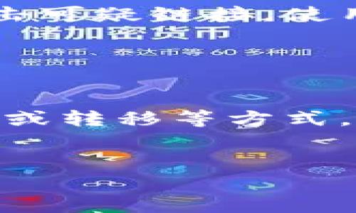 如果你在 TP 钱包中发现了突然增加的代币，可能是由于几种不同的原因。下面是一些步骤和提示，可以帮助你清除或处理这些意外出现的币。请注意，这里的建议需要谨慎执行，并在确保安全的前提下进行操作。

确认币种的来源

首先，你应该查看这些新币的详细信息，确认它们的来源。打开你的 TP 钱包，找到这部分的币种信息，查看它们的合约地址和其他相关信息。可以通过区块链浏览器（比如 Etherscan 或 BscScan）查询代币合约地址，了解这些币的背后项目。


了解币种的性质

有些代币可能是空投（Airdrop），一些项目为推广自己的代币而向现有用户发放的全新币种。如果你在投资某个项目，可能会获取这些代币。如果这些币种来自 valid 的项目，并且你对其有兴趣，可以选择保留。但如果你不认识这些币种，那么了解它们的性质将是第一步。


处理无用代币的选项

如果你确认这些代币是不必要的，可以考虑将它们从钱包中清除。虽然某些代币无法直接删除，但可以通过隐藏或移除显示它们来实现相似效果。一些钱包允许用户选择展示哪些代币，你可以在钱包的设置中查找相关选项。


隐藏不必要的代币

在 TP 钱包中，你可以找到相关的设置，隐藏不需要显示的代币。通常在钱包应用中，选择代币列表，然后找到你不想展示的代币，选择隐藏。这样这些代币就不会在你的资产列表中出现，方便管理你的钱包。


出售或转移代币

如果你选择的不再需要的代币仍然有一定的价值，可以考虑在交易所出售或转移它们。请将这些代币发送到一个交易所支持的地址，进行交易。这种方式不仅可以清理你的钱包，还能为你兑换一些其他更重要的资产。


保护个人资产的安全性

在处理未知或可疑的代币时，保持警惕十分重要。不要对不明来源的代币进行任何形式的投资或操作，始终确保你的钱包安全，尽量避免点击可疑链接，使用强大的密码，并定期更新你的安全设置。


总结与建议

无论是由于空投还是其他原因，钱包中突然增加的代币都可能会让人感到困惑。通过对这些代币进行来源确认、了解其性质、选择隐藏、出售或转移等方式，你可以有效管理你的资产。同时，保持警觉，保护好你的数字资产安全是最重要的。希望这些建议能帮助你处理 TP 钱包中的突发代币问题。


请注意，实际操作时务必根据你自己的情况小心谨慎，并考虑寻求专业意见。