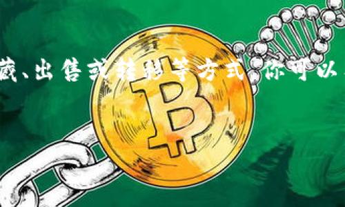 如果你在 TP 钱包中发现了突然增加的代币，可能是由于几种不同的原因。下面是一些步骤和提示，可以帮助你清除或处理这些意外出现的币。请注意，这里的建议需要谨慎执行，并在确保安全的前提下进行操作。

确认币种的来源

首先，你应该查看这些新币的详细信息，确认它们的来源。打开你的 TP 钱包，找到这部分的币种信息，查看它们的合约地址和其他相关信息。可以通过区块链浏览器（比如 Etherscan 或 BscScan）查询代币合约地址，了解这些币的背后项目。


了解币种的性质

有些代币可能是空投（Airdrop），一些项目为推广自己的代币而向现有用户发放的全新币种。如果你在投资某个项目，可能会获取这些代币。如果这些币种来自 valid 的项目，并且你对其有兴趣，可以选择保留。但如果你不认识这些币种，那么了解它们的性质将是第一步。


处理无用代币的选项

如果你确认这些代币是不必要的，可以考虑将它们从钱包中清除。虽然某些代币无法直接删除，但可以通过隐藏或移除显示它们来实现相似效果。一些钱包允许用户选择展示哪些代币，你可以在钱包的设置中查找相关选项。


隐藏不必要的代币

在 TP 钱包中，你可以找到相关的设置，隐藏不需要显示的代币。通常在钱包应用中，选择代币列表，然后找到你不想展示的代币，选择隐藏。这样这些代币就不会在你的资产列表中出现，方便管理你的钱包。


出售或转移代币

如果你选择的不再需要的代币仍然有一定的价值，可以考虑在交易所出售或转移它们。请将这些代币发送到一个交易所支持的地址，进行交易。这种方式不仅可以清理你的钱包，还能为你兑换一些其他更重要的资产。


保护个人资产的安全性

在处理未知或可疑的代币时，保持警惕十分重要。不要对不明来源的代币进行任何形式的投资或操作，始终确保你的钱包安全，尽量避免点击可疑链接，使用强大的密码，并定期更新你的安全设置。


总结与建议

无论是由于空投还是其他原因，钱包中突然增加的代币都可能会让人感到困惑。通过对这些代币进行来源确认、了解其性质、选择隐藏、出售或转移等方式，你可以有效管理你的资产。同时，保持警觉，保护好你的数字资产安全是最重要的。希望这些建议能帮助你处理 TP 钱包中的突发代币问题。


请注意，实际操作时务必根据你自己的情况小心谨慎，并考虑寻求专业意见。