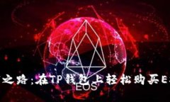 踏上加密财富之路：在T