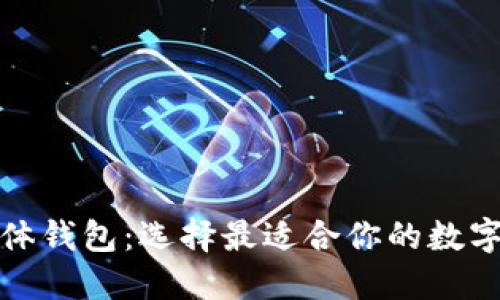 揭秘比特币实体钱包：选择最适合你的数字资产保护方案