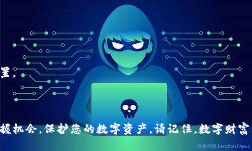 baioti比特币钱包不升级的隐患：为何你必须重视这一风险/baioti  
比特币, 钱包, 升级/guanjianci  

### 导言：数字金库的安全性

在浩瀚的数字货币海洋中，比特币犹如那颗璀璨的明珠。然而，维护这颗明珠的光泽和安全，最重要的便是妥善管理它的存储工具——比特币钱包。在这个快速变化的科技时代，您的比特币钱包如果不及时升级，可能会面临前所未有的风险，甚至使您辛辛苦苦累积的财富化为乌有。本文将为您详细剖析比特币钱包不升级带来的潜在隐患，以及及时更新的重要性。

### 比特币钱包的基础知识

首先，我们要了解比特币钱包的功能和重要性。比特币钱包就像是一个虚拟的存储箱，既可以用来存储、发送和接收比特币，也为用户提供了信息安全的保障。 Wallet的种类繁多，有硬件钱包、软件钱包、在线钱包以及纸钱包，满足不同用户的需求。

硬件钱包，例如Ledger和Trezor，就像是您家中的保险箱，因其离线存储，安全性极高；而软件钱包，如手机应用或电脑程序，虽然方便，但如果不及时进行升级和维护，潜藏的安全风险则可能导致重大的财产损失。

### 不升级的风险：失去与失望

想象一下，您手中握有一把黄金钥匙，然而，这把钥匙的锁却变得生锈了，无法再打开那扇宝藏之门。这就是不升级比特币钱包的真实隐忧。下面我们将揭示不及时升级钱包会出现的几种风险。

#### h41. 安全漏洞：黑客的温床/h4

不升级就如同在风暴来临之前不为您的房屋加固，安全漏洞便成为了黑客肆意入侵的机会。技术快速演变，黑客们总是能找到钱包中潜在的安全缺口，利用这些缺失的漏洞窃取您的数字资产。保留过时版本的钱包，将为不法分子开启了一扇方便之门。

#### h42. 交易失败：财富的堤坝崩溃/h4

想象一下，当您急需向朋友转账一笔款项时，却发现钱包由于未升级而无法匹配最新的交易协议，交易一再失败。比特币的世界瞬息万变，交易速度和效率至关重要。一旦您的钱包无法适应网络的变化，您将错失良机，甚至遭受经济损失。

#### h43. 失去客户支持：孤立无援/h4

在这个快速发展的数字货币市场中，开发者不断推动技术的进步，然而，若您的钱包不再升级，您可能会丧失技术支持。想象一下，当您在遇到问题时，无人可求助，那种无助感如同置身于无边的海洋，无论如何都无法找到方向。

### 钱包升级的必要性：如何维护数字财富

面对潜藏的风险，如何采取有效措施确保您的钱包始终安全且高效？接下来，我们将深入探讨钱包升级的必要性以及实现方法。

#### h41. 定期检查更新：及时的“晨铃”/h4

就像对植物的护理，定期检查是保持其生长的关键。许多比特币钱包开发者会发布安全更新和功能增强。用户应该定期检查钱包的官方网站或应用商店，确保始终使用最新版本。若发现有更新，立刻进行安装，如同在晨曦中为家园加固防护。

#### h42. 关注社区动态：共建数字家园/h4

加入比特币社区，如同与邻里建立友好的联系，可以更好地获取信息。关注行业动态、技术讨论和用户反馈，能够帮助您及时发现潜在的风险。当社区中的成员分享升级经验和技巧时，您就能在第一时间得知如何防患于未然。

#### h43. 使用多重验证：锁链加固/h4

为您的钱包设置多重验证就像为您的家加上几道锁，纵使强盗再狡猾也无法轻易破门而入。确保钱包中启用双因素身份验证，或使用生物识别，增加安全性。这将极大地降低被黑客攻击的风险。

### 怎样进行钱包升级：简易指南

对于那些还不熟悉比特币钱包升级步骤的用户，我们提供一个简明的指南，帮助您轻松进行更新。

#### h4步骤一：备份钱包数据/h4

无论如何，在进行任何软件升级之前，备份是至关重要的。确保您备份了钱包生成的助记词和密钥，放在一个安全且离线的位置。这如同为您的黄金储备制作一份保险单。

#### h4步骤二：访问官方网站/h4

访问钱包开发者的官方网站，寻找最新的更新信息和下载链接。确保您所进行的下载是从官方渠道，避免下载到恶意软件。

#### h4步骤三：遵循安装向导/h4

下载新版本后，请根据提供的安装向导进行升级。不论是电脑还是手机钱包，通常会提示您完成一系列的操作步骤，确保您仔细阅读每一步，以免漏掉重要的设置。

### 结尾：把握安全未来

在比特币的世界里，每个决定都可能改变财富的命运。比特币钱包的安全与否，直接关系到您和您的投资。通过及时升级和维护，您便能在瞬息万变的市场中把握机会，保护您的数字资产。请记住，数字财富的管理不仅仅是一场技术的博弈，更是对未来投资的负责。保护好您的“数字金库”，让您在比特币的旅程中走得更加稳健与自信。