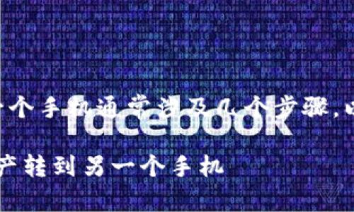 将TP钱包中的数字资产转移到另一个手机通常涉及几个步骤。以下是详细的步骤说明和注意事项：

### 轻松转移：如何将TP钱包资产转到另一个手机