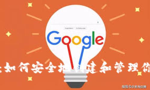 迈向数字未来：如何安全地创建和管理你的以太坊钱包