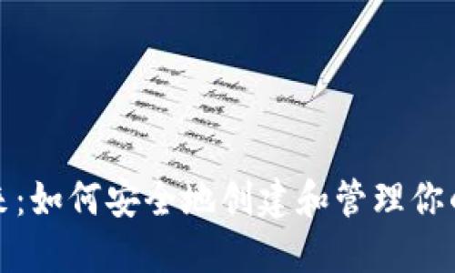 迈向数字未来：如何安全地创建和管理你的以太坊钱包