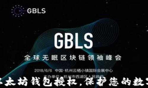 
如何取消以太坊钱包授权，保护您的数字资产安全