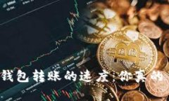 比特币钱包转账的速度：