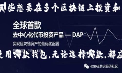 小狐狸钱包和TP钱包是区块链领域中常用的数字钱包，两者各有特点和功能，适应不同用户的需求。以下是对这两个钱包的详细比较和解析。

一、小狐狸钱包的特点

小狐狸钱包（MetaMask）是在Ethereum网络上最流行的加密货币钱包之一。这个钱包的标志性特点在于它的用户友好界面和强大的功能。用户可以轻松地存储、发送和接收Ethereum及其代币。

此外，小狐狸钱包支持多种去中心化应用（DApps），用户可以通过浏览器扩展或移动应用直接连接到这些DApps。用户体验方面，小狐狸钱包的设计，便于即使是初学者也能快速上手。

二、小狐狸钱包的安全性

在安全性方面，小狐狸钱包提供了较高的保护。用户在创建钱包时会被要求设定密码，并且会生成一个助记词，用户需要妥善保管这个助记词，一旦丢失将无法找回钱包中的资产。除了基础的安全措施外，小狐狸钱包还建议用户启用二次验证，以进一步提高资产安全性。

三、TP钱包的特点

TP钱包（TokenPocket）相较于小狐狸钱包，其最大的不同在于它支持更广泛的区块链生态系统。TP钱包不仅支持Ethereum，还支持多条链，如Tron、EOS等，这意味着用户可以在单一平台上管理多种数字资产。

此外，TP钱包还内置了多个去中心化交易所（DEX），用户可以在钱包内直接进行数字货币交易，大大提高了便利性。TP钱包还具有一键生成钱包、易于管理资产和查看交易历史的优点，使其对新手用户更加友好。

四、TP钱包的安全性

TP钱包同样重视安全性。用户在注册和使用过程中，会遇到类似于小狐狸钱包的安全措施，如助记词和密码保护。TP钱包也提供了自定义设定的安全策略，帮助用户更好地保护自己的数字资产。

五、功能对比

虽然小狐狸钱包和TP钱包的功能有所重叠，但两者在某些方面的侧重点有所不同。小狐狸钱包以其用户界面和DApp的丰富生态而著称，而TP钱包则以其多链支持和内置交易所为特色。

例如，小狐狸钱包用户可以轻松地连接到Uniswap、OpenSea等热门DApp，而TP钱包则为广大的多链用户提供了同样的支持，使其能够在一个平台上管理多种数字资产。

六、用户体验

在用户体验方面，两者均致力于提供简单、直接的服务。小狐狸钱包的界面设计精致，适合对Ethereum生态系统感兴趣的用户。而TP钱包在多链支持方面的优势，使其成为希望在不同区块链上进行交易的用户的理想选择。

七、合适的用户群体

小狐狸钱包适合那些主要在Ethereum网络上进行交易，并且需要使用多种去中心化应用的用户。而TP钱包则更适合那些想要在多个区块链上投资和交易的用户。

总结

综上所述，小狐狸钱包和TP钱包各有自己的特点及适用场景。用户在选择时，应该根据自身的需求和使用习惯来决定使用哪款钱包。无论选择哪款，都应遵循安全使用的原则，妥善保管好自己的助记词和密码，确保自己的数字资产安全无忧。