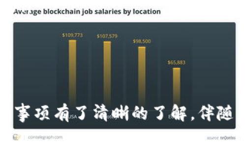 区块链钱包确实可以进行转账。这种转账是指将加密货币从一个钱包发送到另一个钱包，整个过程依赖于区块链技术的去中心化特性和加密技术的安全保障。下面我将为您详细介绍区块链钱包转账的具体步骤、注意事项以及相关举例。

### 区块链钱包转账的基本原理
区块链钱包是一种数字钱包，允许用户存储和管理他们的加密货币。不同于传统银行账户，区块链钱包不需要第三方介入，用户可以直接在网络上进行资金的接收和发送。每笔交易都通过分布式账本技术（即区块链）记录下来，并通过密码学算法确保交易的安全性和不可篡改性。

### 转账前的准备工作
在进行转账之前，有几点准备工作是非常重要的：
ul
    listrong确保钱包类型：/strong区块链钱包有多种类型，包括热钱包（在线钱包）和冷钱包（离线钱包）。选择合适的钱包类型取决于您的需求，比如安全性和方便性。/li
    listrong确认接收地址：/strong转账时需要输入接收方的地址，确保地址准确无误，因为加密货币交易是不可逆的，一旦发送无法恢复。/li
    listrong了解转账费用：/strong区块链转账通常会涉及到网络交易费用，费用的多少与区块链网络的拥堵情况有关，教育自己了解相关费用是一种明智的做法。/li
/ul

### 实际转账步骤
进行转账的步骤可以总结如下：
ol
    listrong登录钱包：/strong使用您的私钥或助记词登录区块链钱包应用。/li
    listrong选择转账功能：/strong在主界面中选择“转账”或者“发送”功能。/li
    listrong输入接收方地址：/strong将接收方的钱包地址复制粘贴到指定位置，确保没有错误。/li
    listrong输入转账金额：/strong在相应的输入框中填写您要转账的数字货币金额。/li
    listrong确认信息：/strong在确认转账前再次检查所有信息，包括金额和接收地址，以防出现错误。/li
    listrong支付交易费用：/strong了解并确认交易费用，根据网络情况选择合适的费用。/li
    listrong完成转账：/strong提交交易请求，等待网络确认。/li
/ol

### 转账后的步骤
转账完成后，您会收到相关的确认信息。根据您选择的区块链网络，转账确认可能需要一些时间。在这段时间内，您可以使用区块链浏览器检查交易状态，确保交易被成功记录在区块链上。

### 注意事项与安全性
在进行区块链钱包转账时，以下几点值得注意：
ul
    listrong安全性：/strong切勿向任何人泄露您的私钥或助记词，这些信息是您资金的唯一保障。/li
    listrong认识与风险：/strong了解不同加密货币的市场波动，切勿在不熟悉的情况下进行大额转账。/li
    listrong使用可靠的钱包服务：/strong选择知名的、用户评价良好的钱包服务，避免使用不明来源的工具。/li
/ul

### 使用场景举例
区块链钱包的转账功能在实际生活中被广泛应用，以下是一些典型场景：
ul
    listrong国际汇款：/strong通过区块链钱包，用户可以将资金直接转账给海外的亲朋好友，省去银行的高额手续费和长时间的等待。/li
    listrong在线购物：/strong许多电商平台接受加密货币付款，用户只需通过钱包完成转账，无需开通信用卡或银行账户。/li
    listrong投资与交易：/strong加密货币交易所支持用户通过钱包转账资金，以便进行更高效的投资和交易活动。/li
/ul

### 结论
区块链钱包的转账功能使得资金的流通变得更加自由与便捷。通过以上的介绍，相信您对区块链钱包转账的原理、步骤和注意事项有了清晰的了解。伴随区块链技术的发展，未来无疑会有更多创新与应用场景出现，推动这一新兴市场不断向前发展。